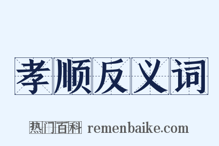 孝顺反义词是什么意思的图片